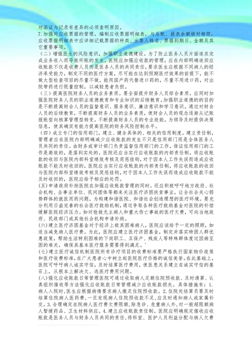 浅谈医院应收账款的管理