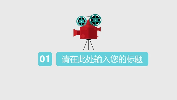 院线电影院宣传推广PPT模板