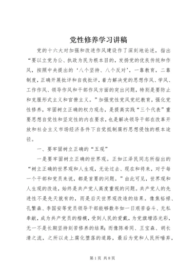 党性修养学习讲稿.docx