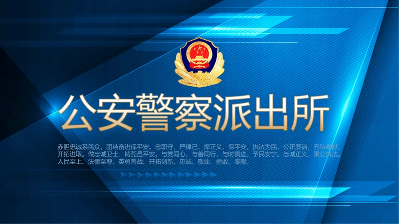 蓝色大气公安警察派出吧年年终总结所动态PPT