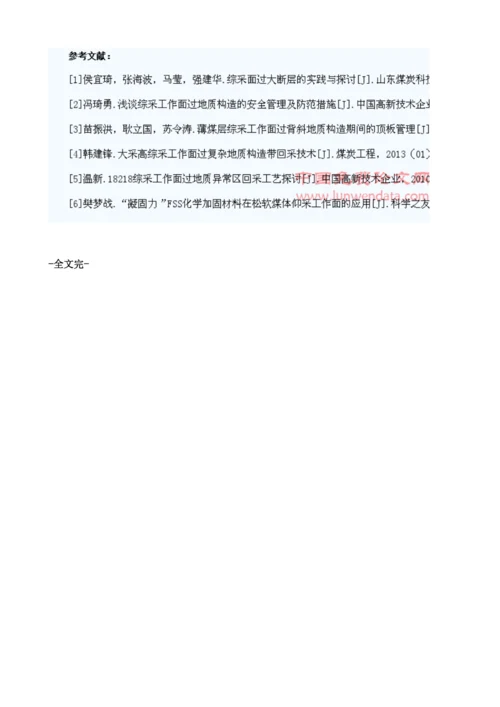 综采工作面过地质构造带技术探讨1.docx