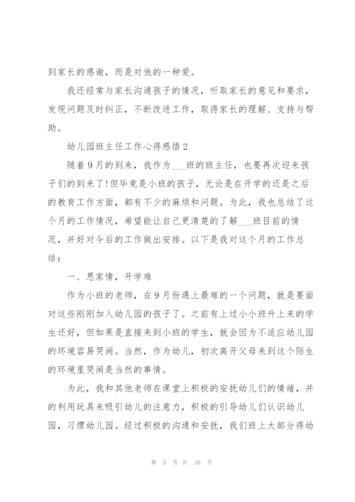 幼儿园班主任工作心得感悟.docx