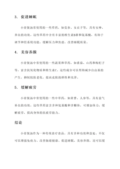 小青煲汤的功效
