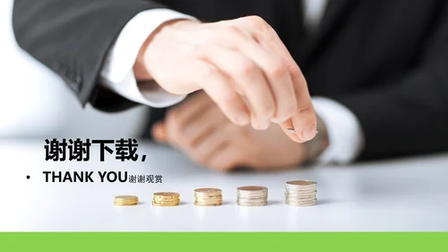 金融投资理财ppt动态模板
