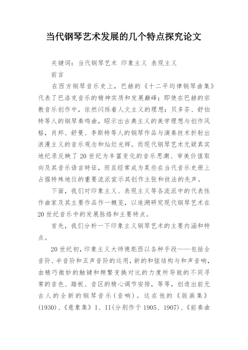 当代钢琴艺术发展的几个特点探究论文.docx
