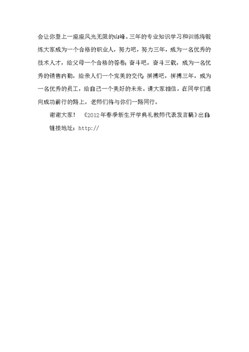 春季新生开学典礼教师代表发言稿