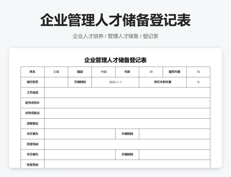 企业管理人才储备登记表