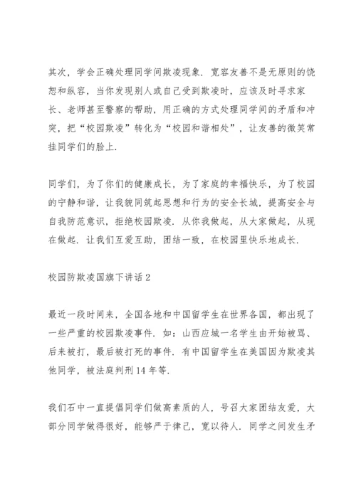 校园防欺凌国旗下讲话.docx