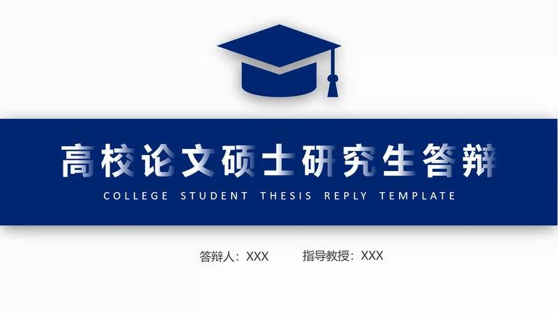 高校硕士研究生论文答辩通用PPT