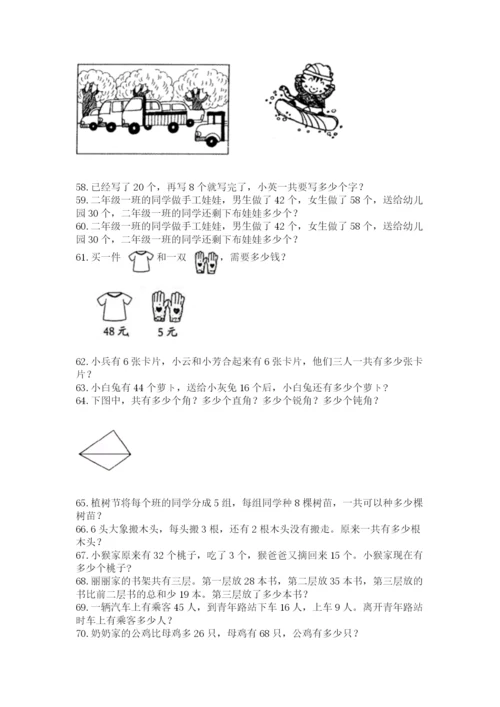 小学二年级上册数学应用题100道附完整答案（考点梳理）.docx