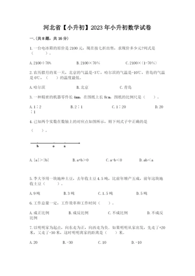 河北省【小升初】2023年小升初数学试卷1套.docx