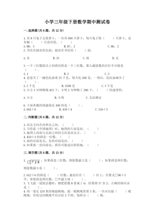 小学三年级下册数学期中测试卷1套.docx