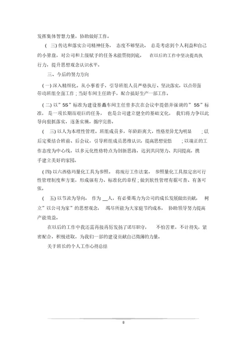关于班长的个人工作心得总结