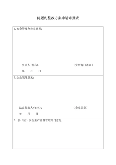 安全检查整改方案.docx