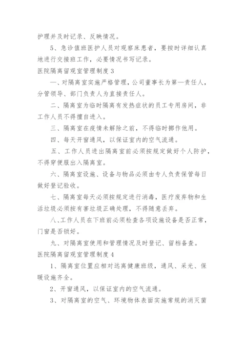 医院隔离留观室管理制度.docx