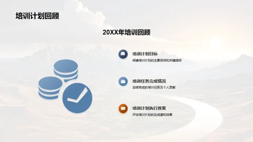 培训之路：年度成果与展望