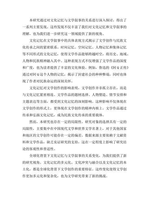 文化记忆与文学叙事的关系研究
