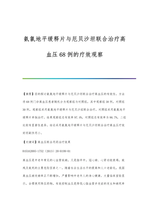 氨氯地平缓释片与厄贝沙坦联合治疗高血压68例的疗效观察.docx