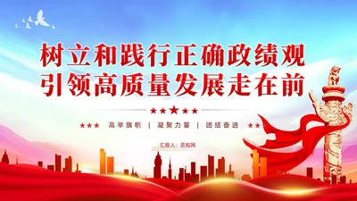 树立和践行正确政绩观引领高质量发展走在前党建党课PPT