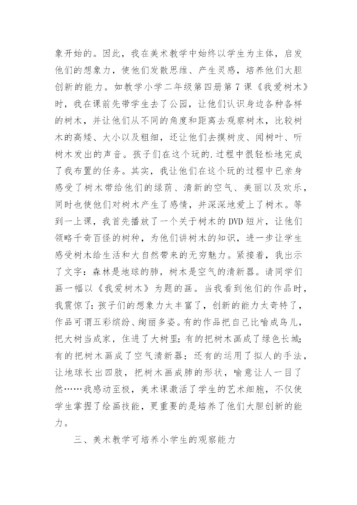 小学美术教学的论文.docx