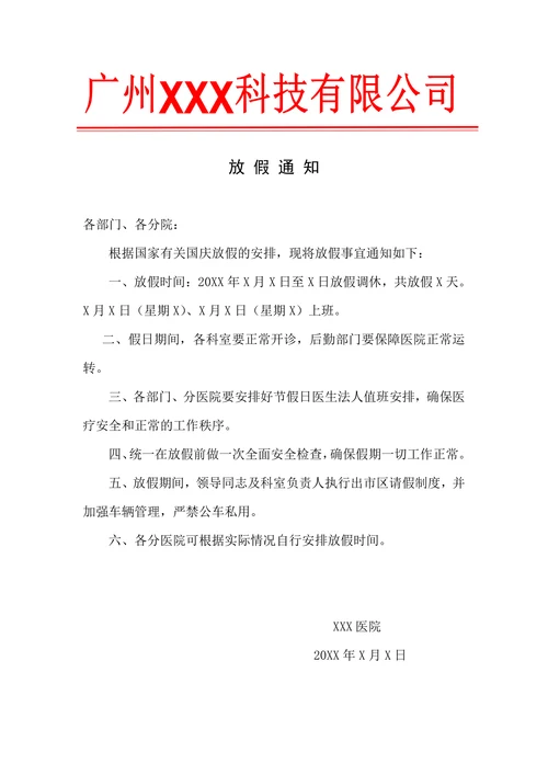 国庆元旦等放假通知模板