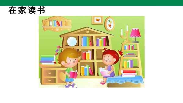 人教版语文第一单元快乐读书吧-   课件