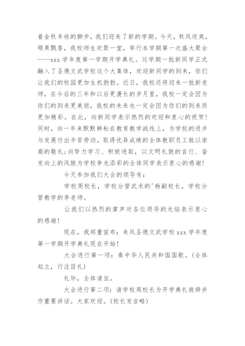 学校开学典礼主持词.docx