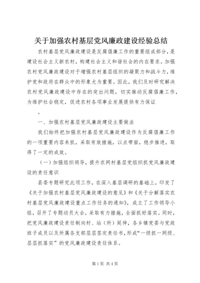 关于加强农村基层党风廉政建设经验总结.docx