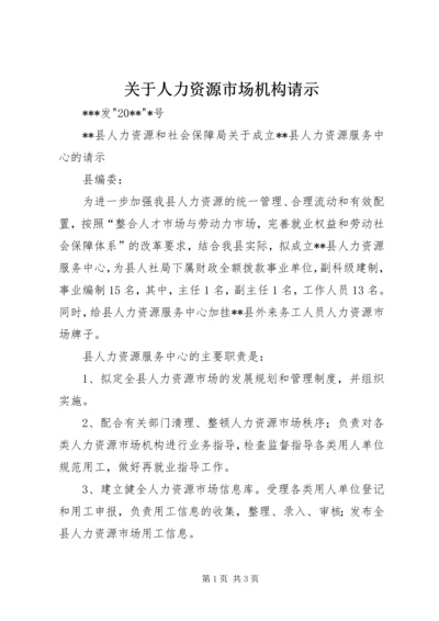 关于人力资源市场机构请示.docx