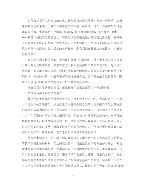 精编之学校生活部工作总结范本.docx