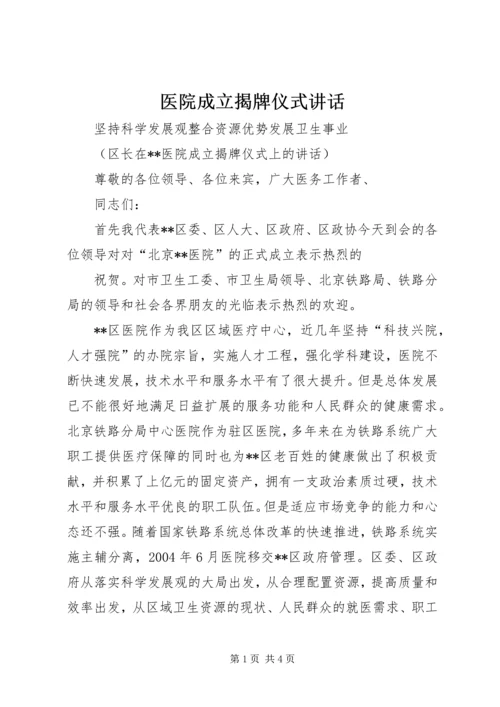 医院成立揭牌仪式讲话 (4).docx