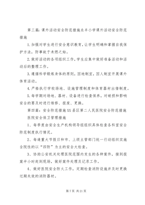 任阳中学体育活动安全防范措施.docx