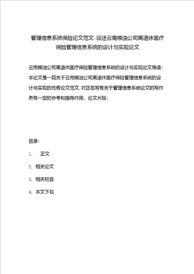 管理信息系统保险论文范文谈述云南粮油公司离退休医疗保险管理信息系统的设计与实现论文