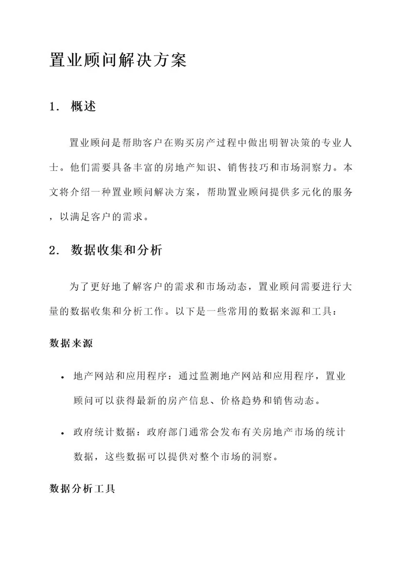 置业顾问解决方案