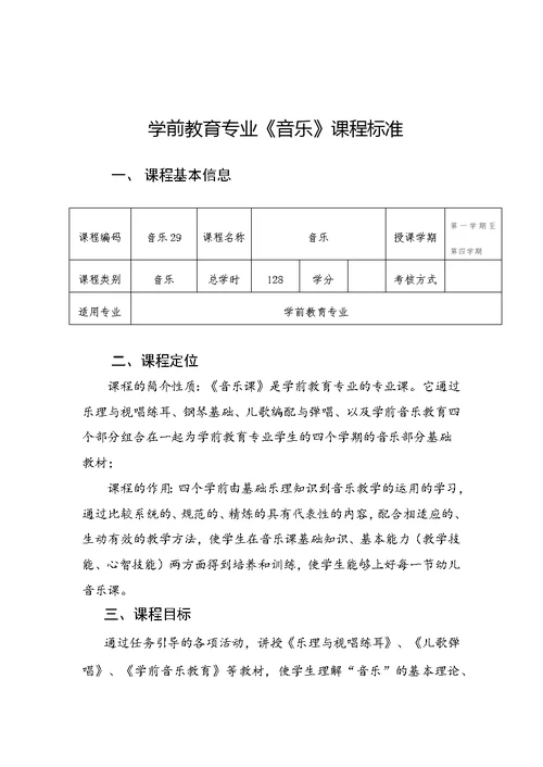 学前《音乐》课程标准