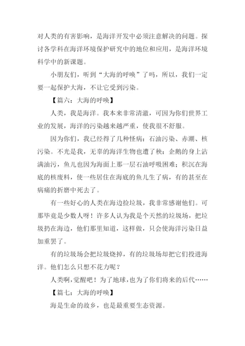 大海的呼唤作文300字.docx