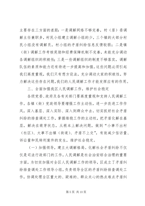 区人民调解工作会议上的讲话.docx