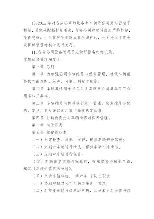 车辆维修管理制度_1.docx