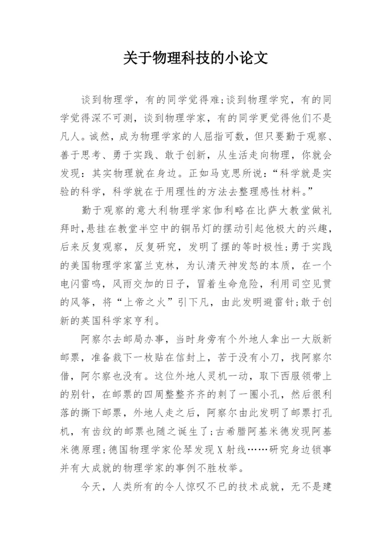 关于物理科技的小论文.docx