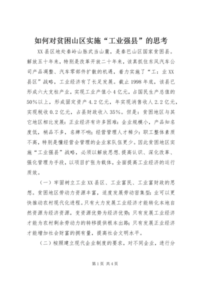如何对贫困山区实施“工业强县”的思考.docx
