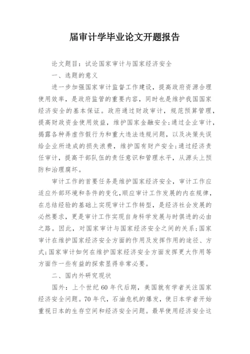 届审计学毕业论文开题报告.docx