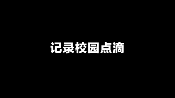 青春不毕业快闪动画通用PPT电子相册