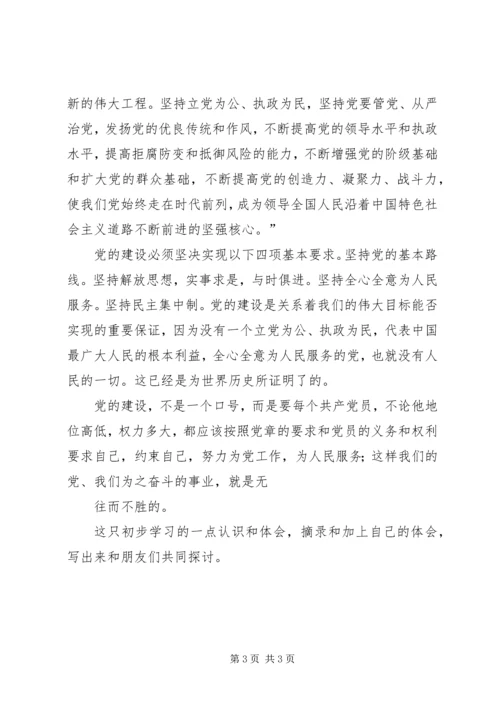 学习新党章初步心得体会 (4).docx