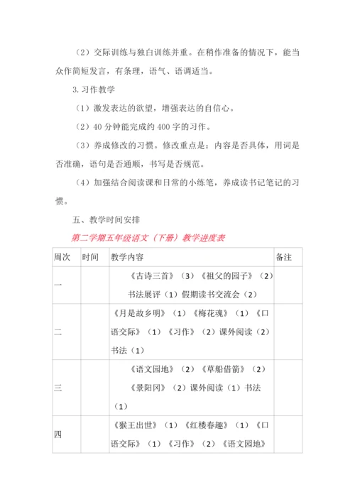 部编版语文五年级下册教学计划及进度表.docx