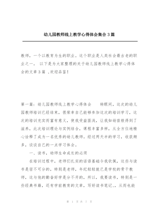 幼儿园教师线上教学心得体会集合3篇.docx