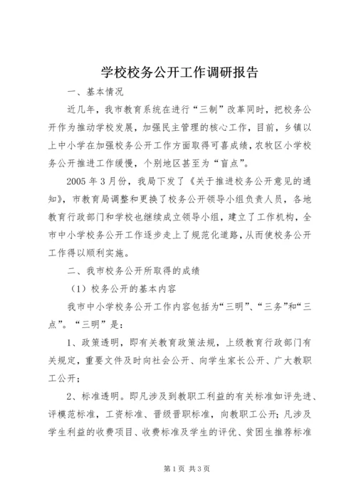 学校校务公开工作调研报告 (4).docx