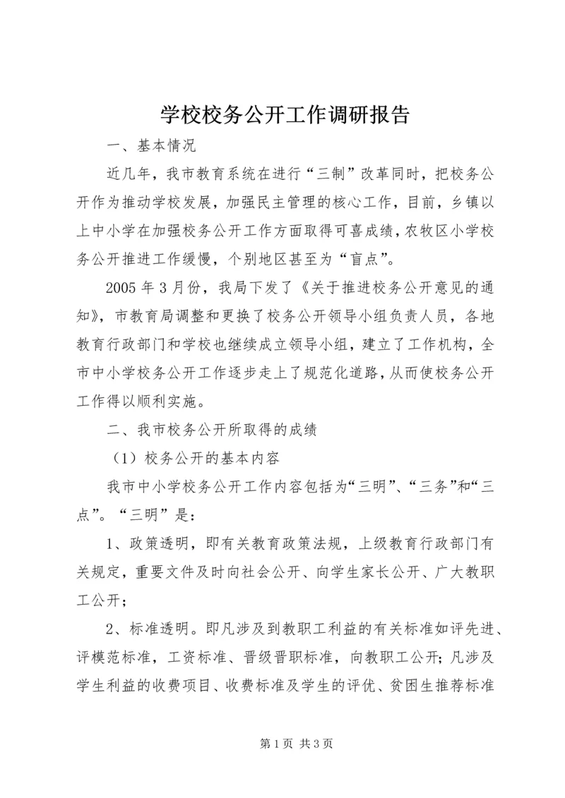 学校校务公开工作调研报告 (4).docx