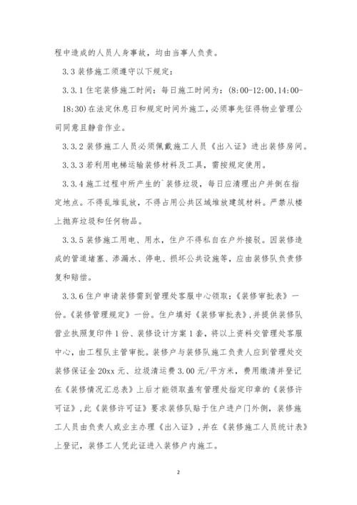 装修管理制度(优秀8篇).docx