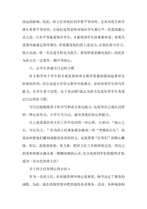 关于班主任管理心得小结五篇.docx