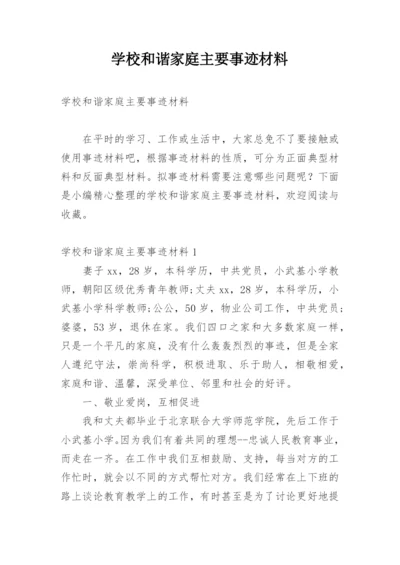 学校和谐家庭主要事迹材料.docx